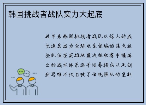 韩国挑战者战队实力大起底
