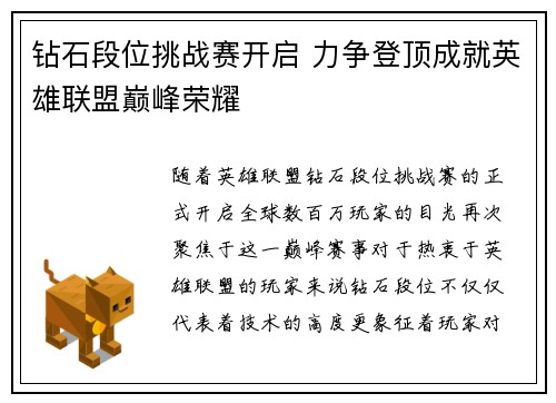 钻石段位挑战赛开启 力争登顶成就英雄联盟巅峰荣耀