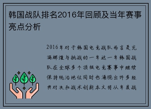 韩国战队排名2016年回顾及当年赛事亮点分析