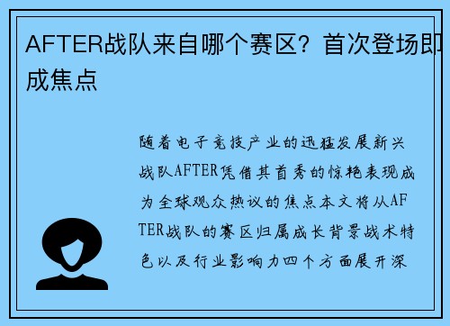 AFTER战队来自哪个赛区？首次登场即成焦点