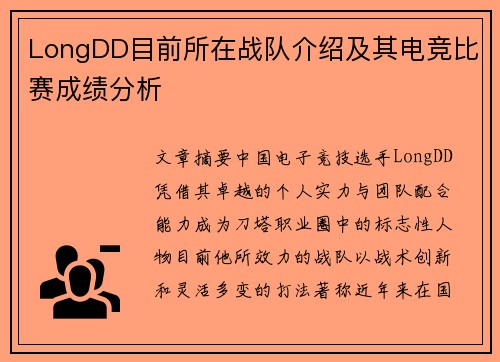 LongDD目前所在战队介绍及其电竞比赛成绩分析