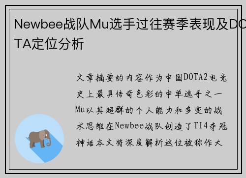 Newbee战队Mu选手过往赛季表现及DOTA定位分析