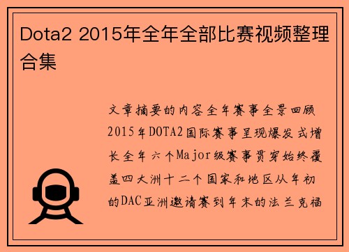 Dota2 2015年全年全部比赛视频整理合集