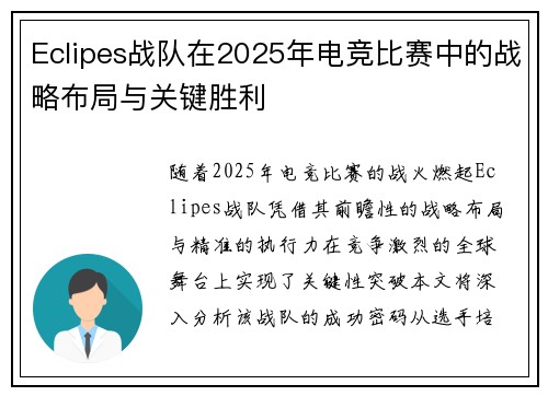 Eclipes战队在2025年电竞比赛中的战略布局与关键胜利