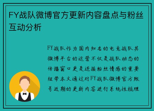 FY战队微博官方更新内容盘点与粉丝互动分析
