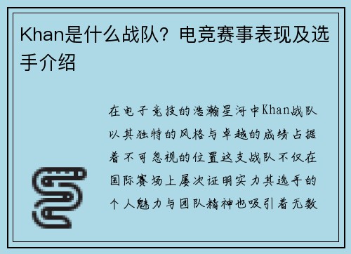 Khan是什么战队？电竞赛事表现及选手介绍