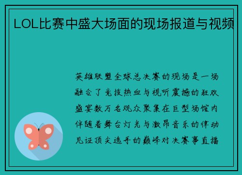 LOL比赛中盛大场面的现场报道与视频