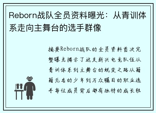Reborn战队全员资料曝光：从青训体系走向主舞台的选手群像