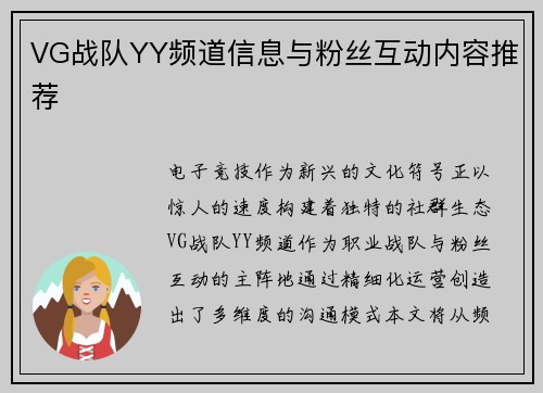 VG战队YY频道信息与粉丝互动内容推荐
