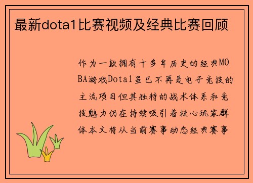 最新dota1比赛视频及经典比赛回顾