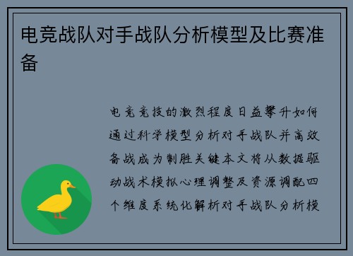 电竞战队对手战队分析模型及比赛准备