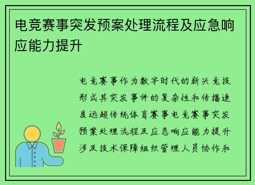 电竞赛事突发预案处理流程及应急响应能力提升