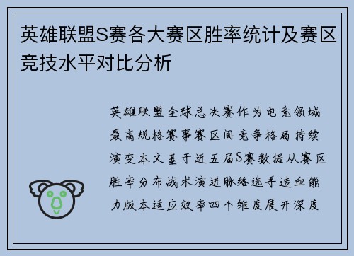 英雄联盟S赛各大赛区胜率统计及赛区竞技水平对比分析