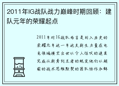 2011年IG战队战力巅峰时期回顾：建队元年的荣耀起点