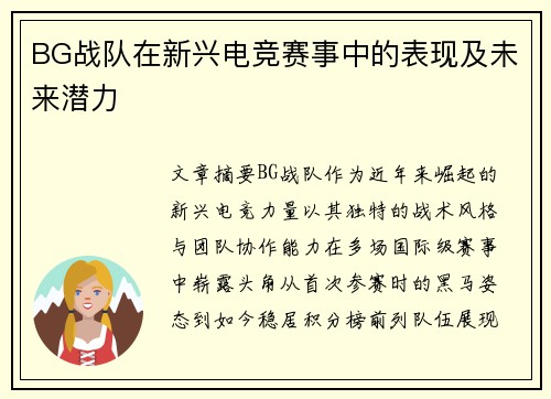 BG战队在新兴电竞赛事中的表现及未来潜力