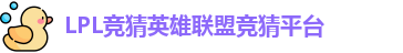 LPL竞猜平台